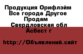 Продукция Орифлэйм - Все города Другое » Продам   . Свердловская обл.,Асбест г.